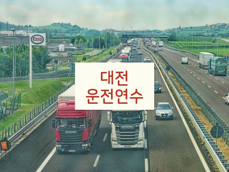대전운전연수 후기