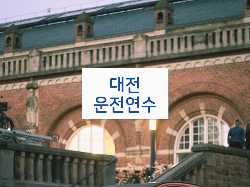 대전운전연수 후기