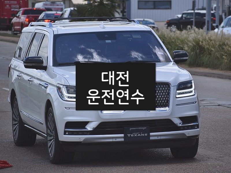 대전운전연수 후기