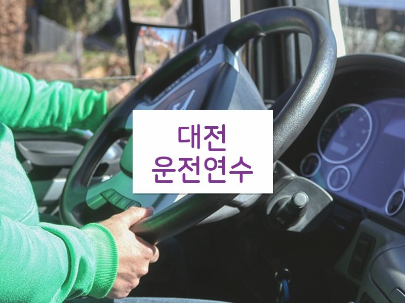 대전운전연수 후기