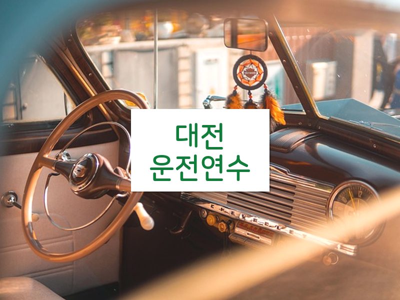 대전운전연수 후기