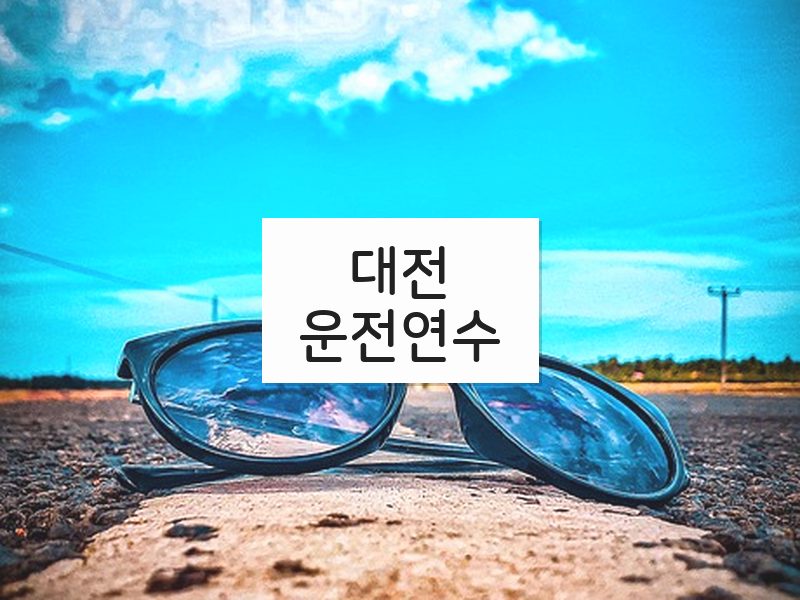 대전운전연수 후기