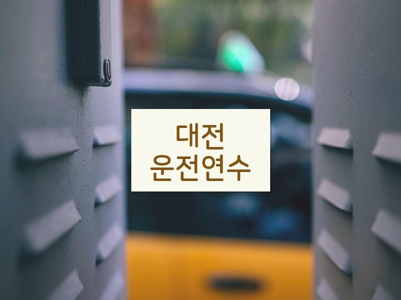 대전운전연수 후기