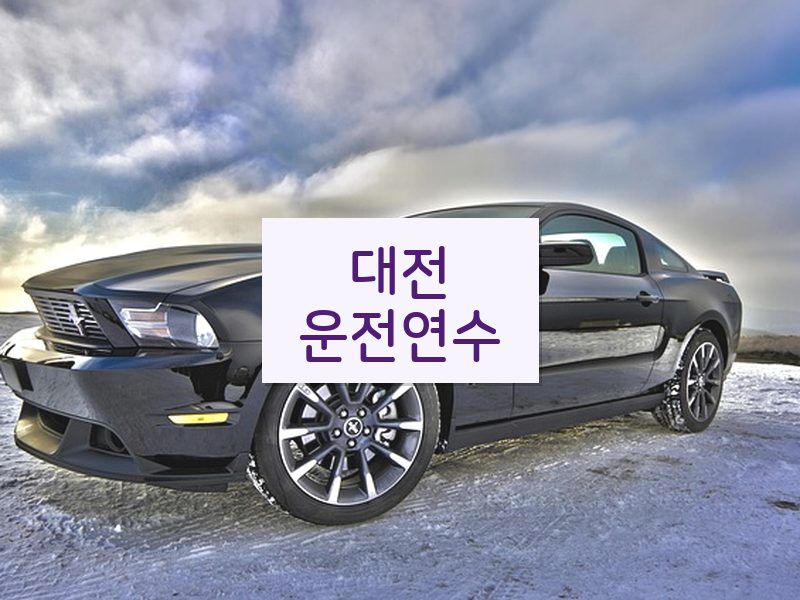 대전운전연수 후기