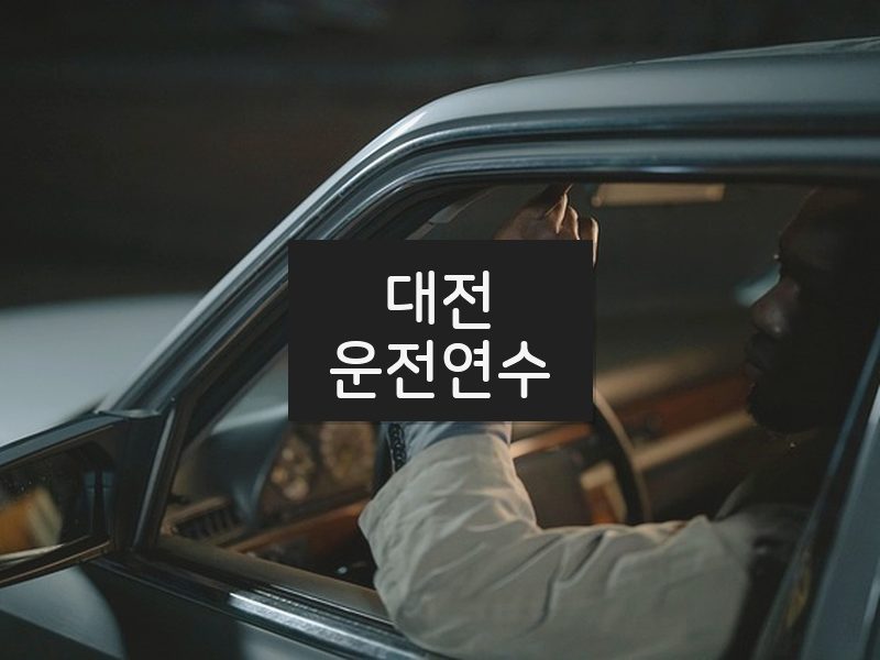 대전운전연수 후기