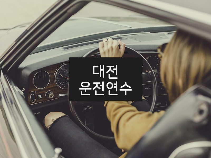 대전운전연수 후기