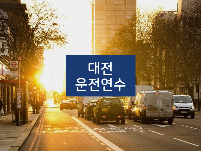 대전운전연수 후기
