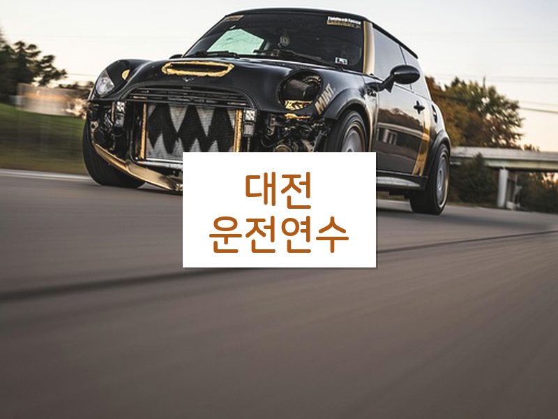 대전운전연수 후기