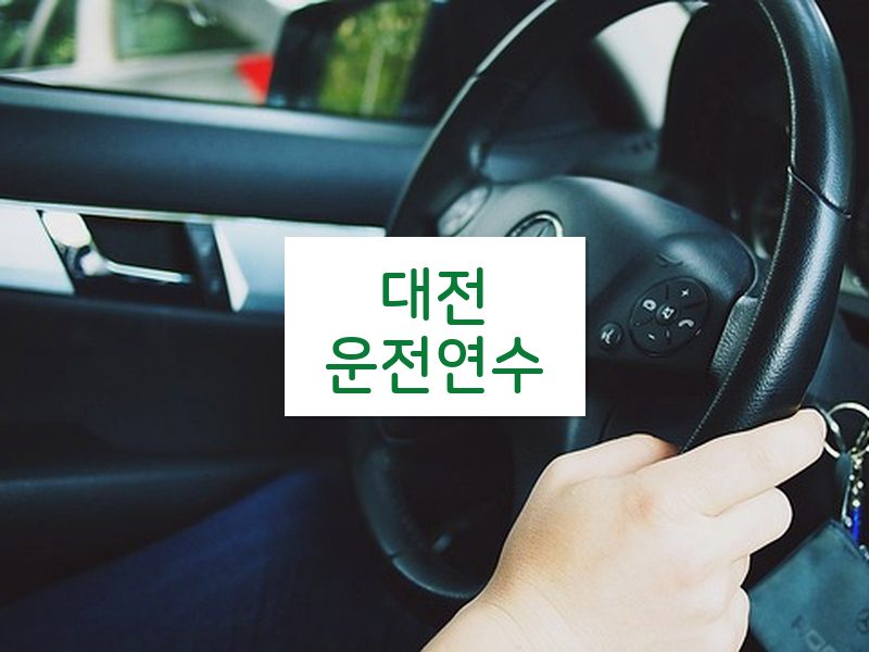 대전운전연수 후기