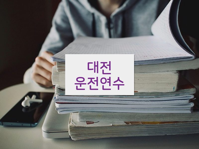 대전운전연수 후기
