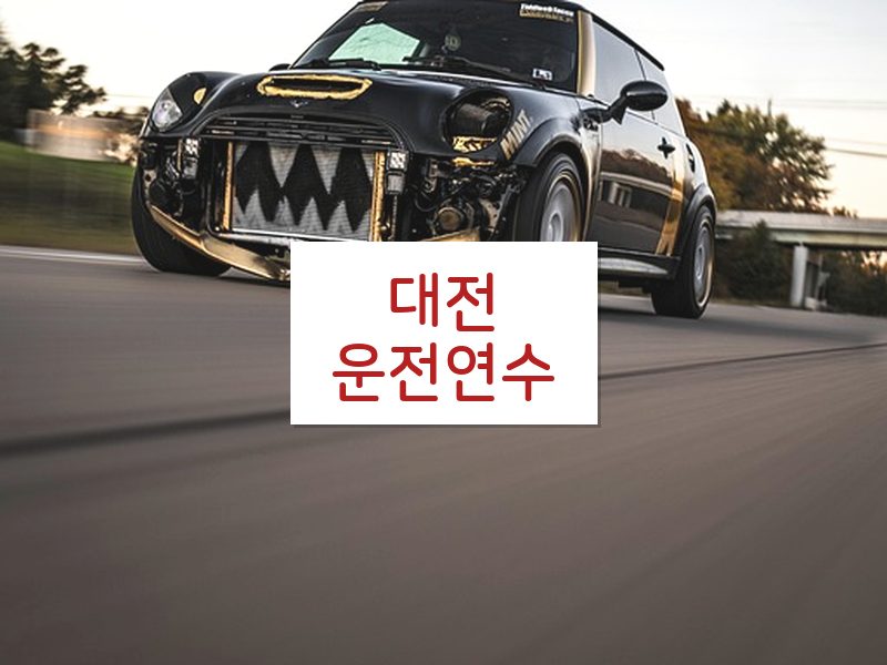 대전운전연수 후기