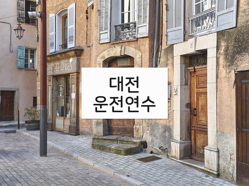 대전운전연수 후기