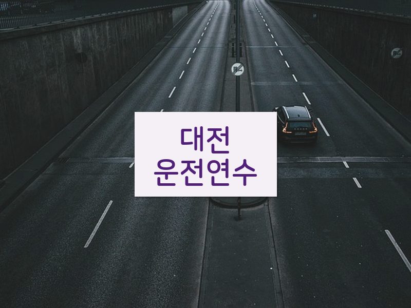 대전운전연수 후기