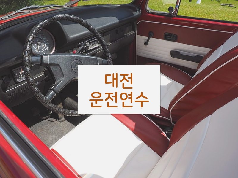 대전운전연수 후기