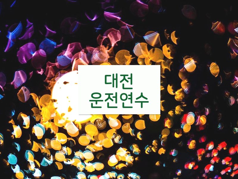 대전운전연수 후기
