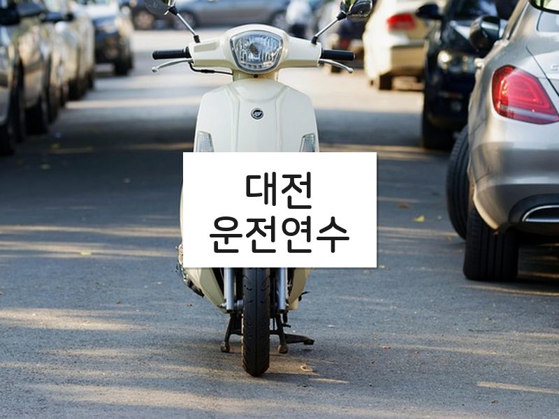 대전운전연수 후기