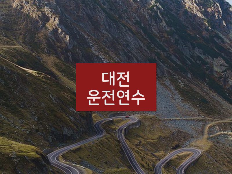 대전운전연수 후기