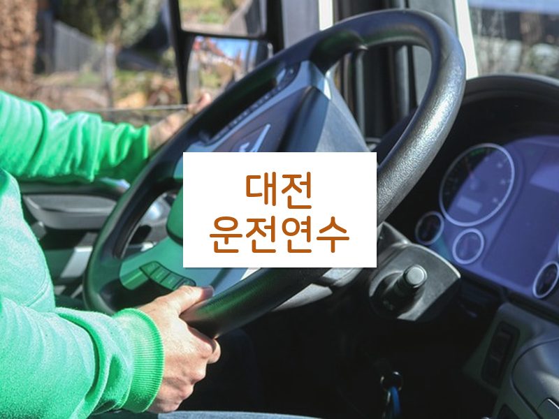 대전운전연수 후기
