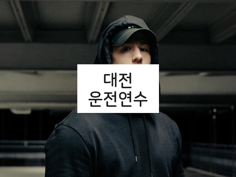 대전운전연수 후기