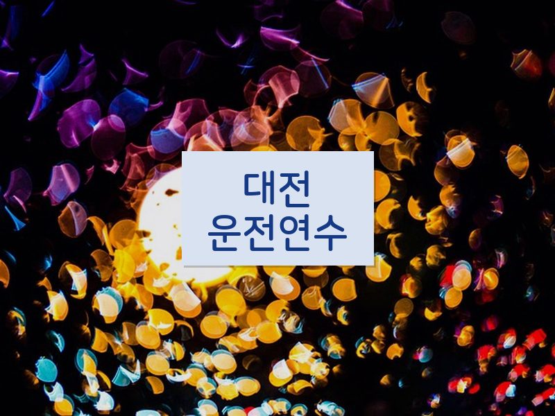 대전운전연수 후기