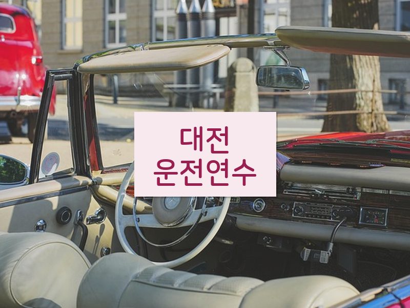 대전운전연수 후기