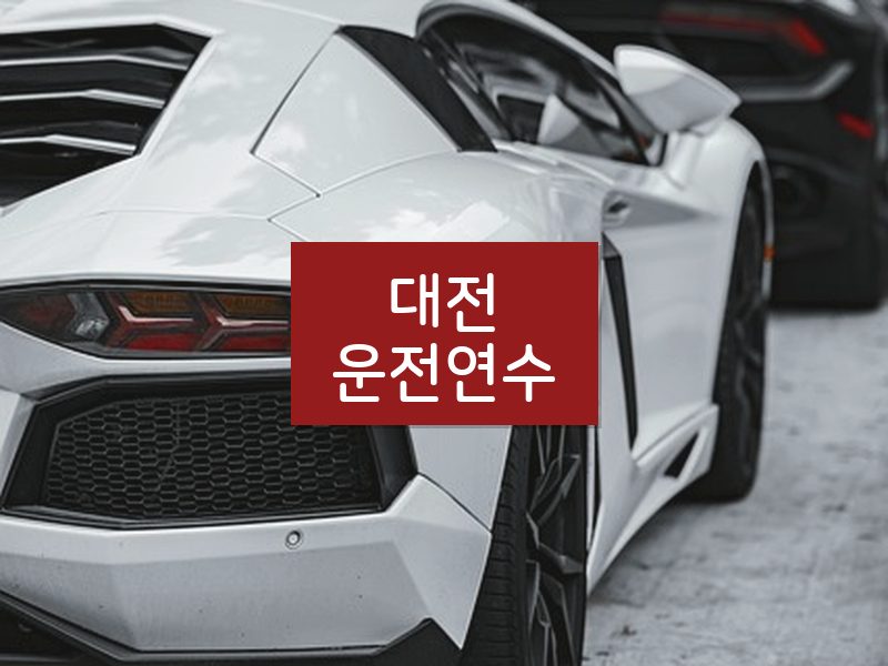 대전운전연수 후기