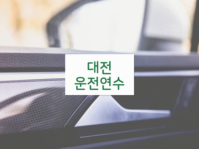 대전운전연수 후기