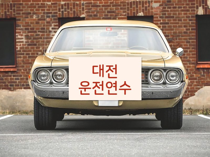 대전운전연수 후기