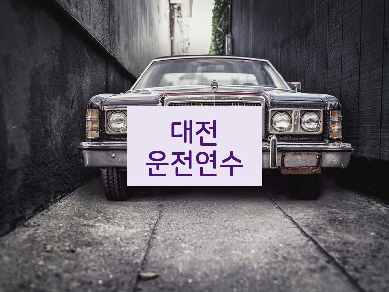 대전운전연수 후기