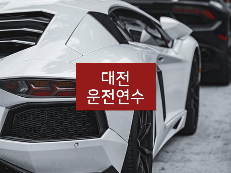 대전운전연수 후기