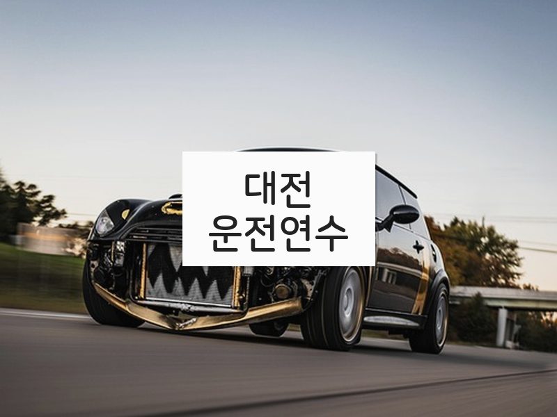 대전운전연수 후기