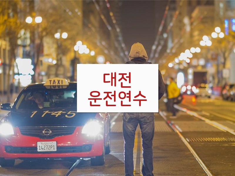 대전운전연수 후기
