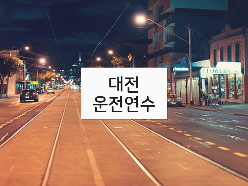 대전운전연수 후기