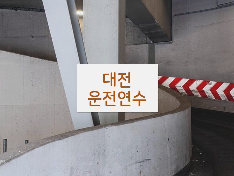 대전운전연수 후기