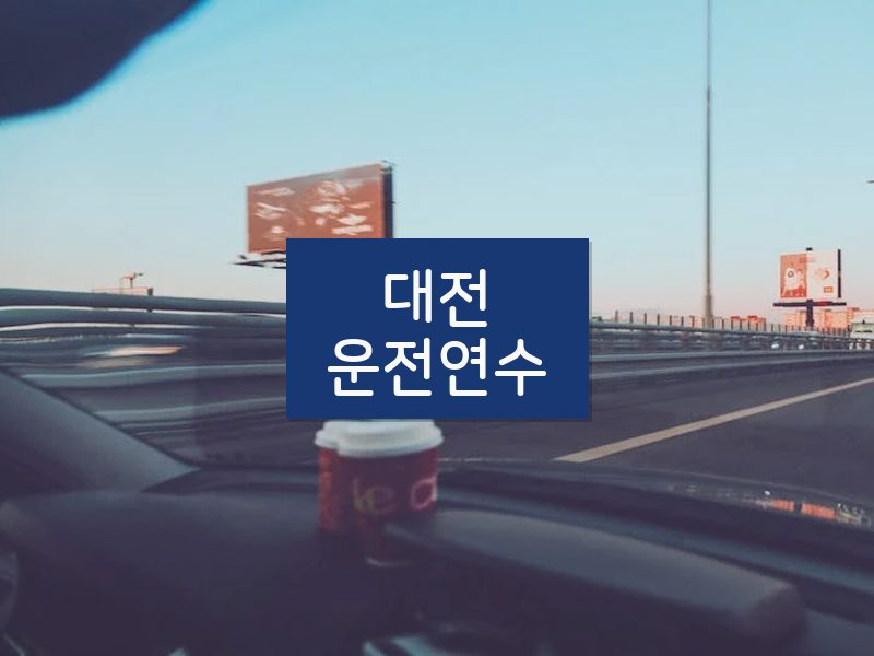 대전운전연수 후기