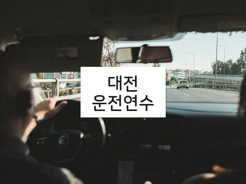 대전운전연수 후기