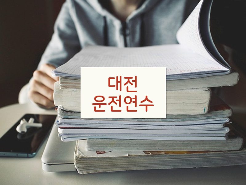 대전운전연수 후기