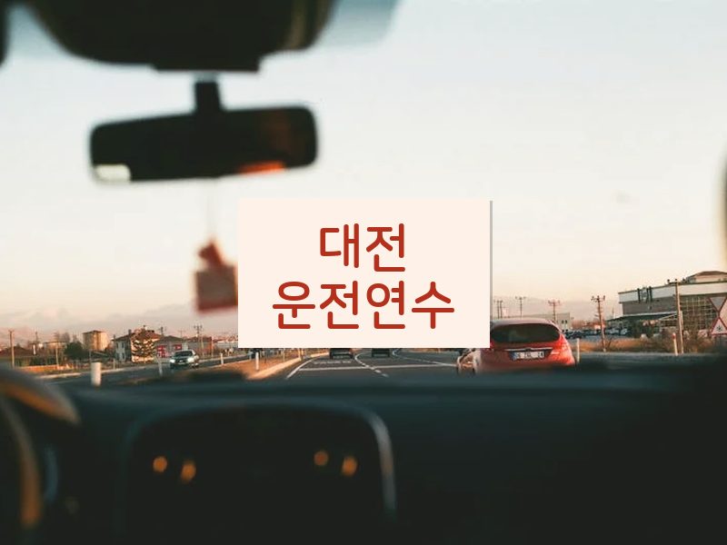 대전운전연수 후기