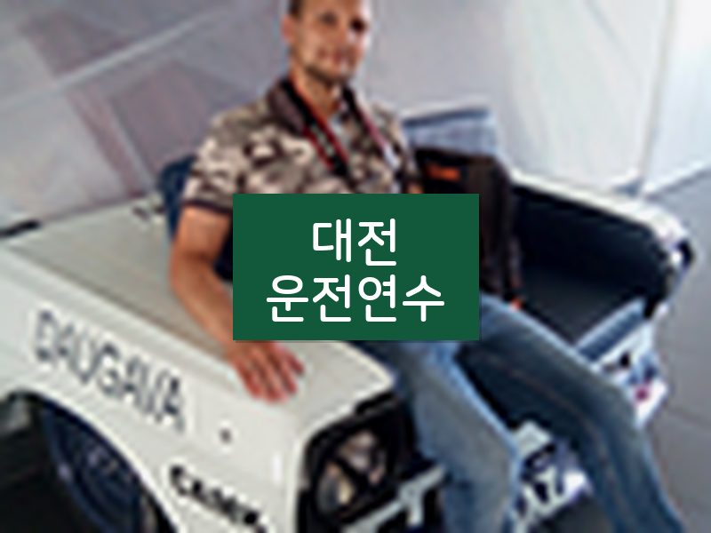 대전운전연수 후기