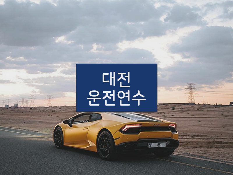 대전운전연수 후기