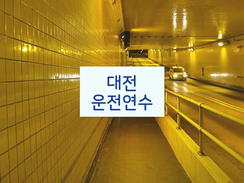 대전운전연수 후기