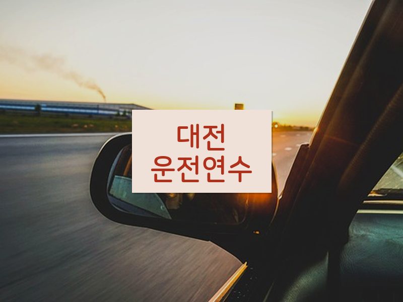 대전운전연수 후기