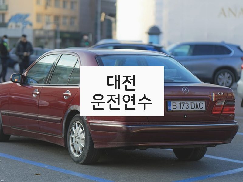 대전운전연수 후기