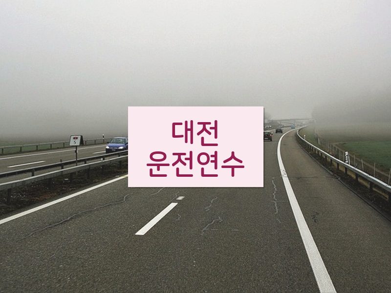 대전운전연수 후기