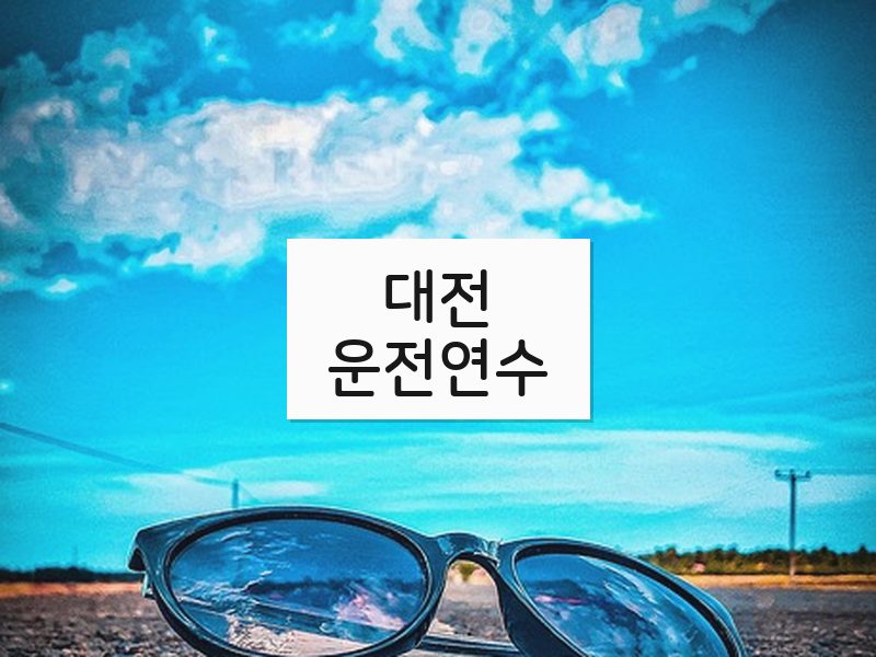 대전운전연수 후기