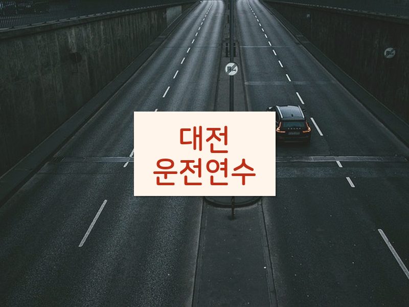 대전운전연수 후기