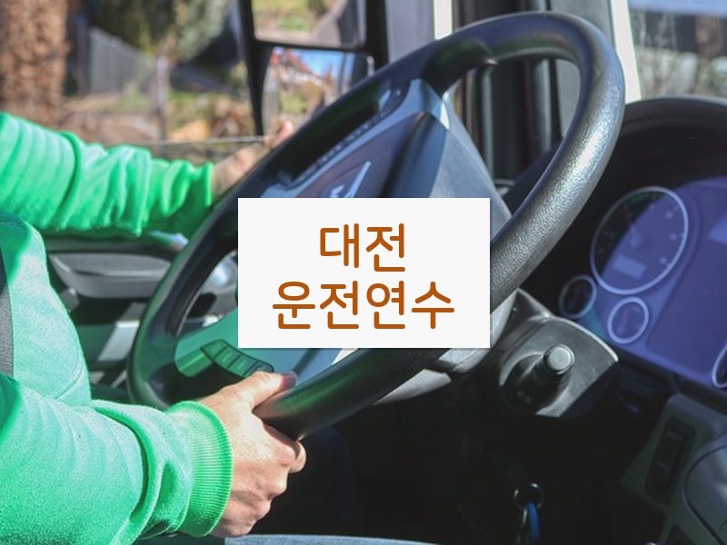 대전운전연수 후기