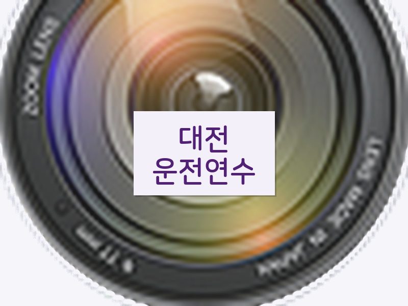 대전운전연수 후기