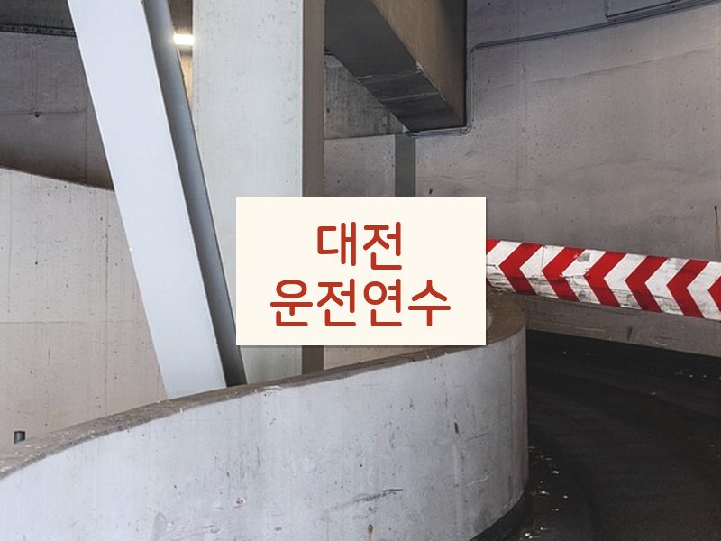 대전운전연수 후기