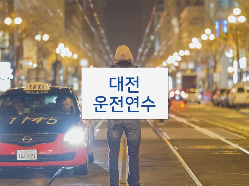 대전운전연수 후기